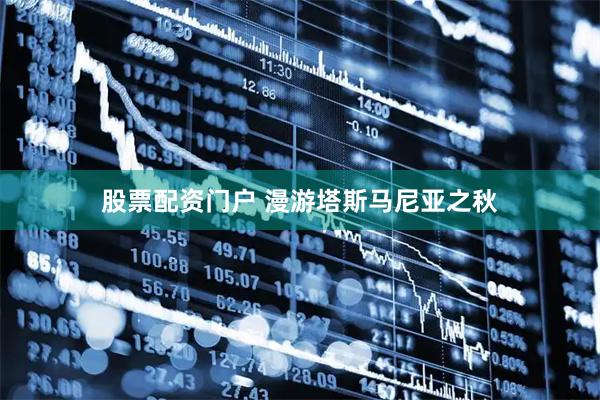 股票配资门户 漫游塔斯马尼亚之秋